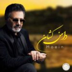 دانلود آهنگ معین به نام دامن کشان (هوش مصنوعی)